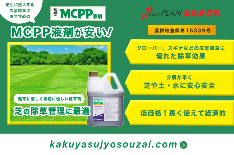 MCPP液剤バナー