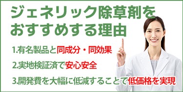 格安ジェネリック除草剤をおすすめする理由