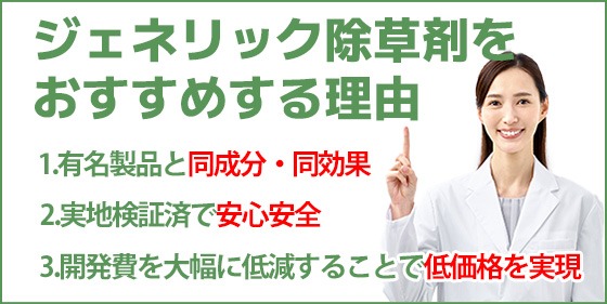 格安ジェネリック除草剤を選ぶ理由