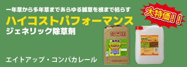 ラウンドアップのハイコストパフォーマンスジェネリック除草剤エイトアップ・コンパカレール