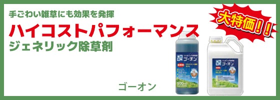バスタのハイコストパフォーマンスジェネリック除草剤ゴーオン