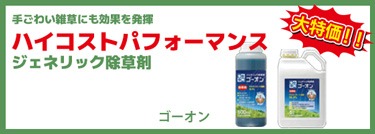 バスタのハイコストパフォーマンスジェネリック除草剤ゴーオン
