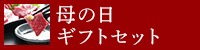 母の日ギフトセット