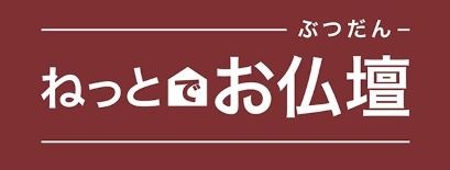 ねっとでお仏壇とカタログギフト