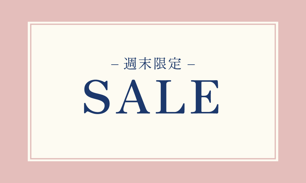 週末限定SALE