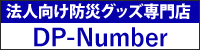 法人向け防災グッズ専門店【DP-Number】