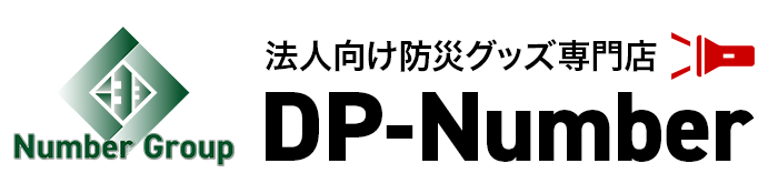 防災グッズ【DP-Number】