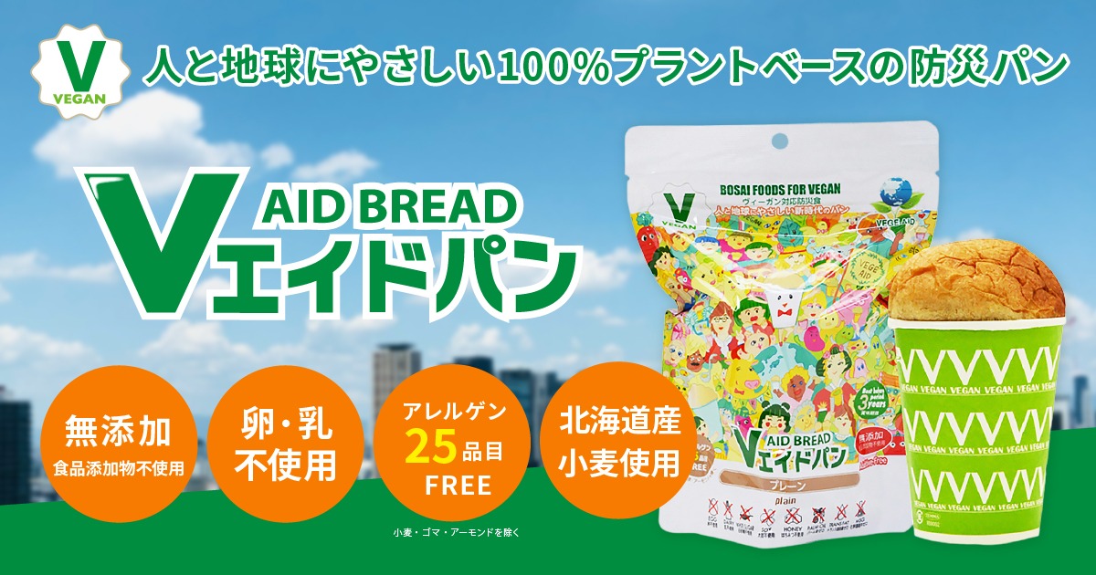100％プラントベースの防災パンVエイドパン特集