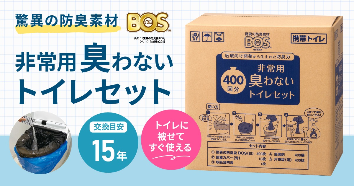 BOS非常用臭わないトイレセット400回分