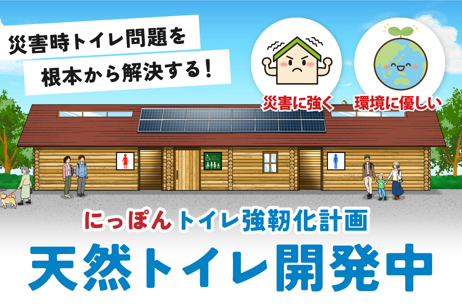 災害に強く、環境に優しい天然トイレを開発しております。詳細はこちらから。