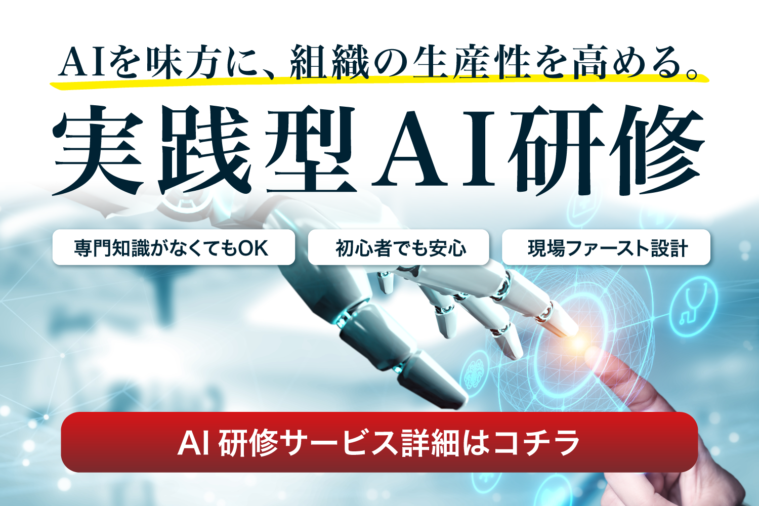 法人向け業務支援サービスAI研修はこちらから