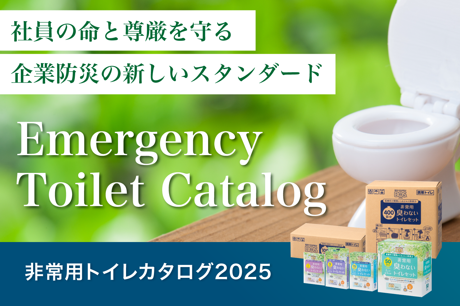 非常用トイレカタログ2025はこちらから