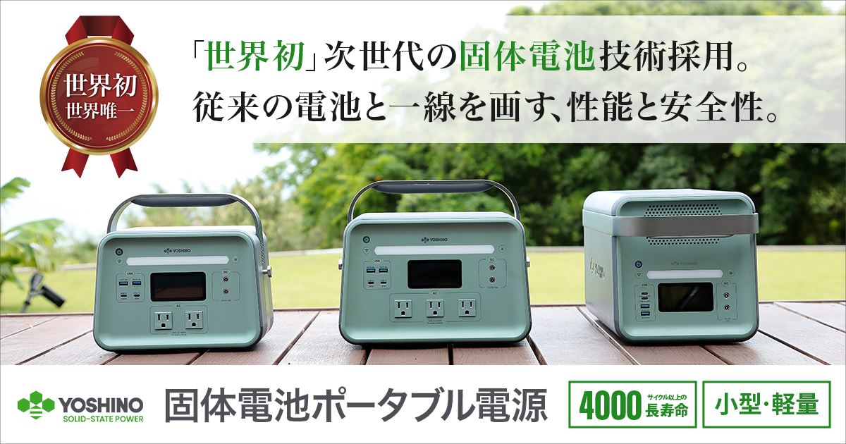 ヨシノパワージャパン固体電池ポータブル電源