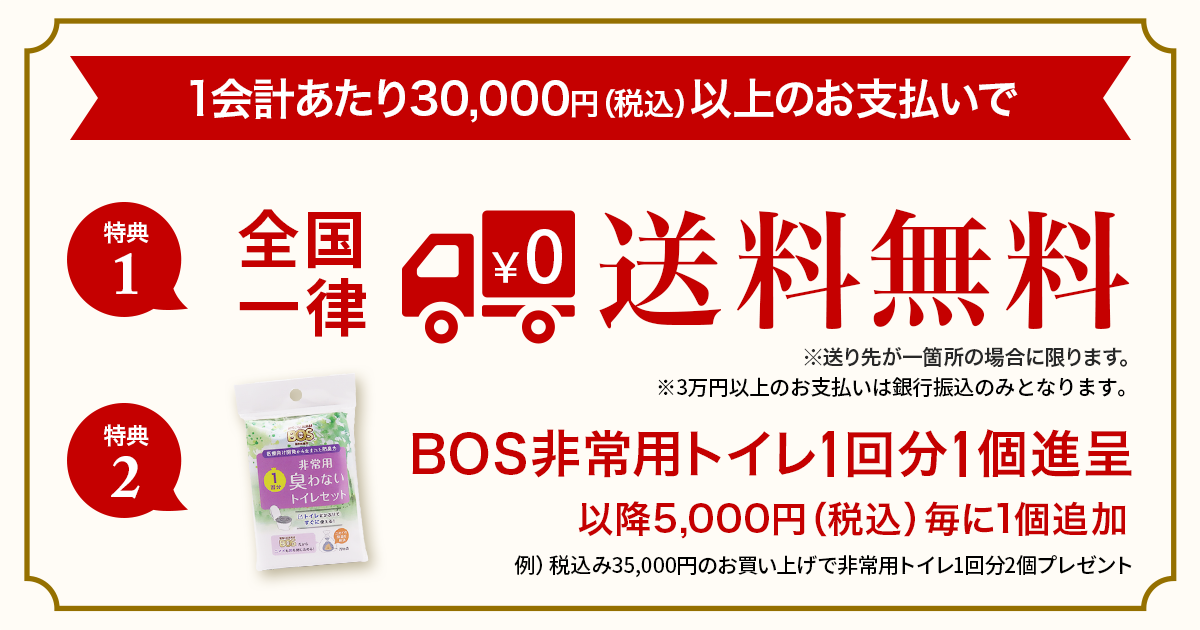 1会計あたり税込み3万円以上のお支払い特典