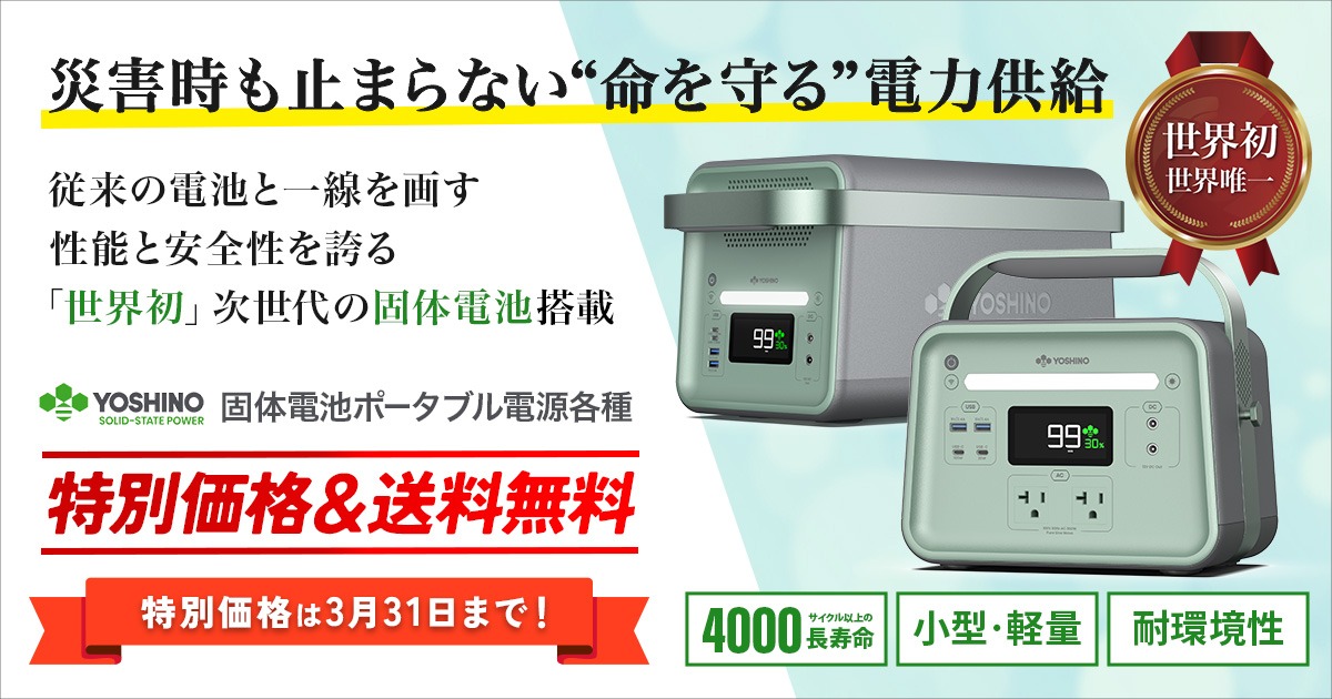 命を守る電力供給を　三元個体電池ポータブル電源