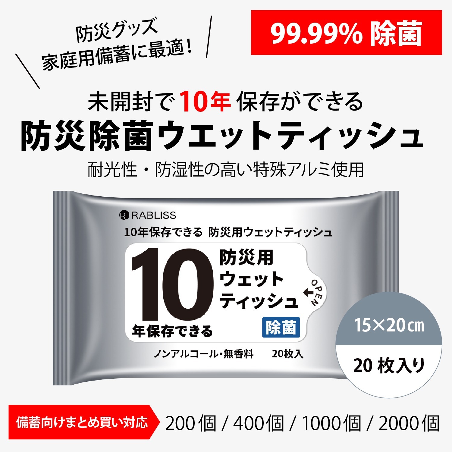 【10年保存】防災除菌ウェットティッシュ｜断水・避難所の衛生対策に　20枚入り200個セット、400個セット、1000個セット、2000個セット