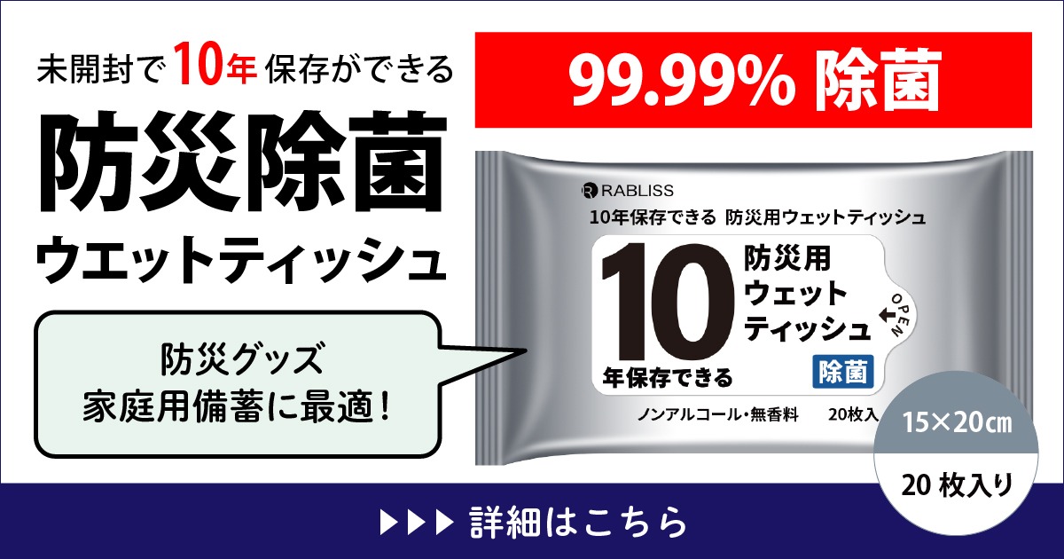99.99％除菌10年保存防災除菌ウエットティッシュ