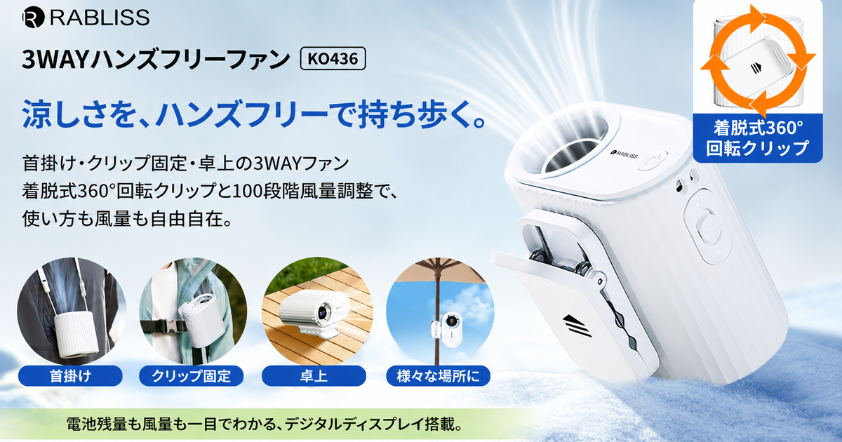 ハンズフリーファン