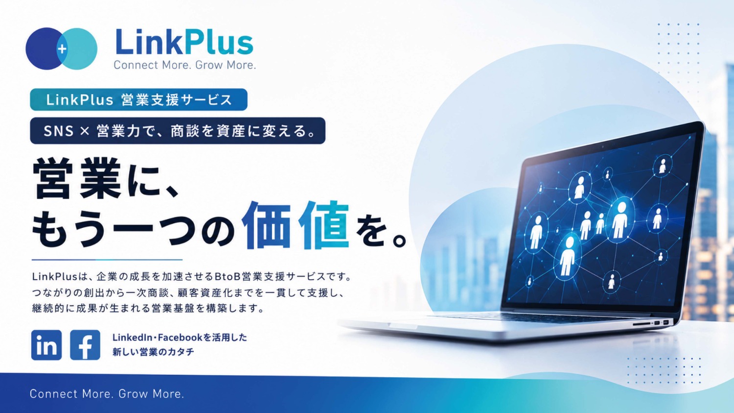 LinkPlus 法人向けBtoB営業支援サービス