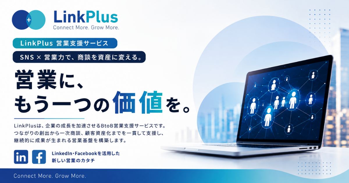 リンクプラス営業支援サービス