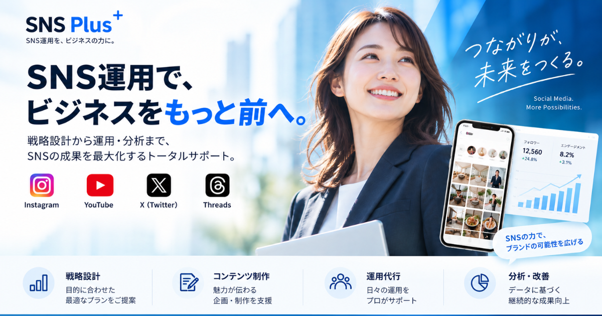 SNSPlus　SNS運用代行サービス