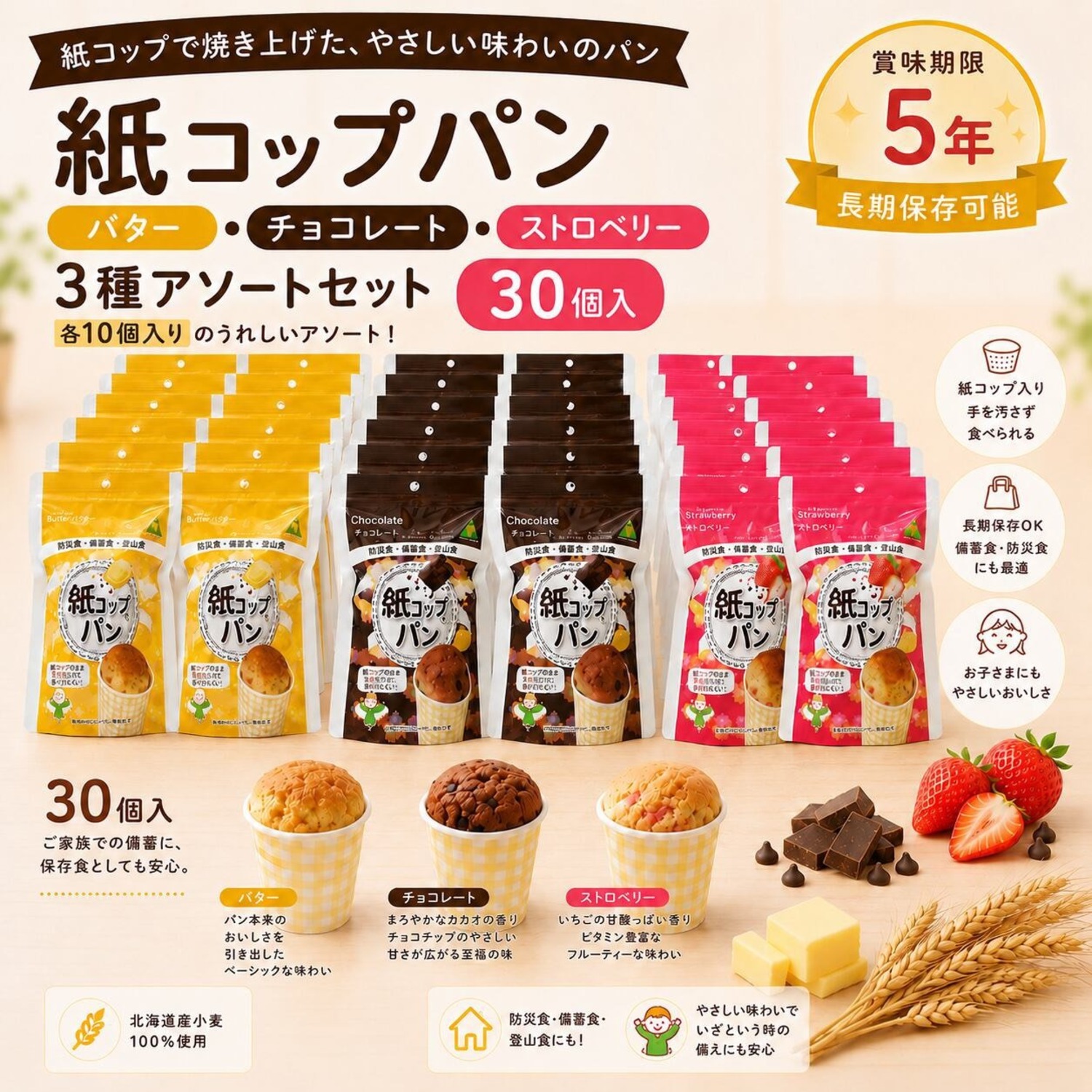 紙コップパン　５年保存　３種アソートセット【バター・チョコレート・ストロベリー】各１０個・３０個入ファミリーセット