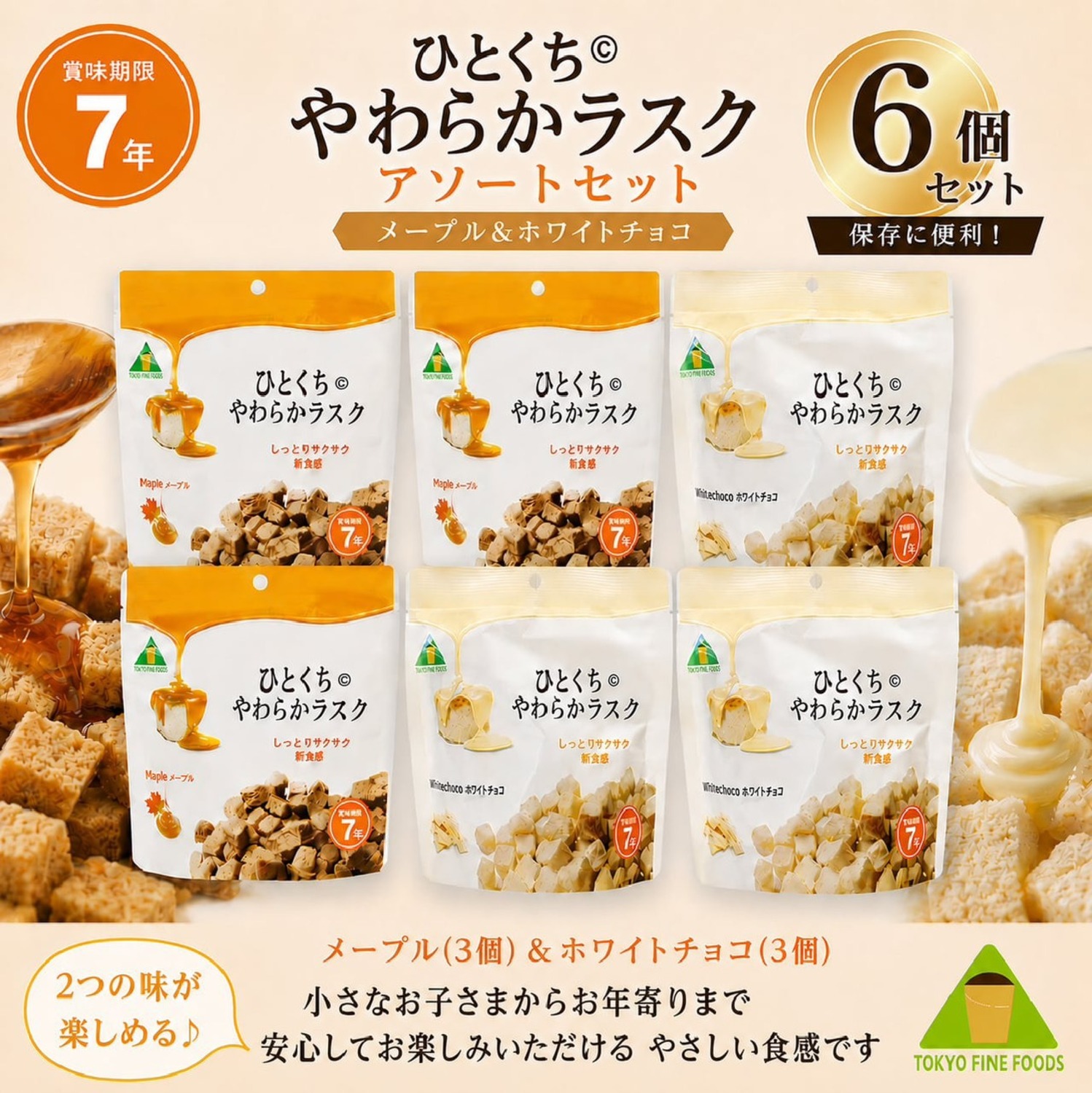 ひとくちやわらかラスク 2種アソート 6個入り｜7年保存 ホワイトチョコ・メープル 防災備蓄
