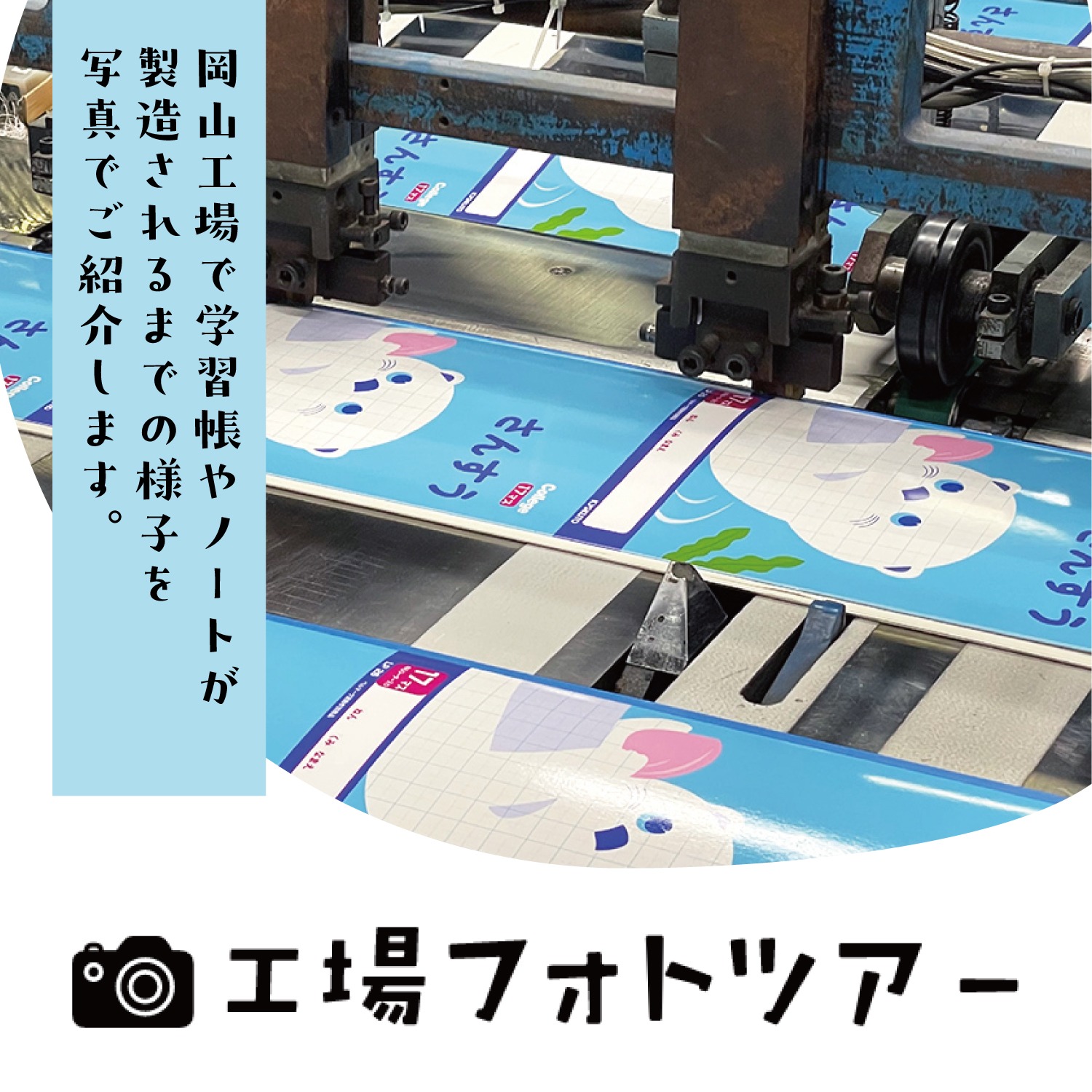 工場フォトツアー