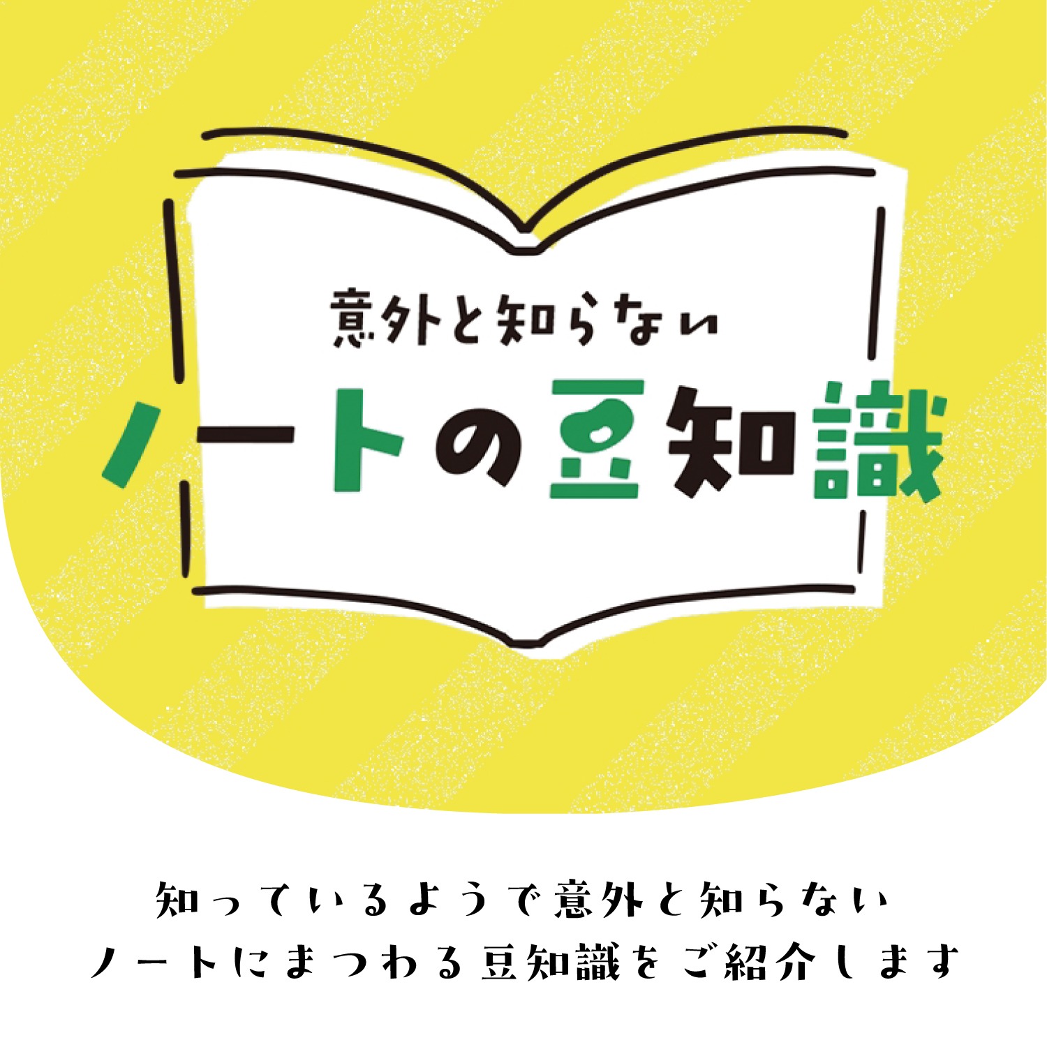 ノートの豆知識