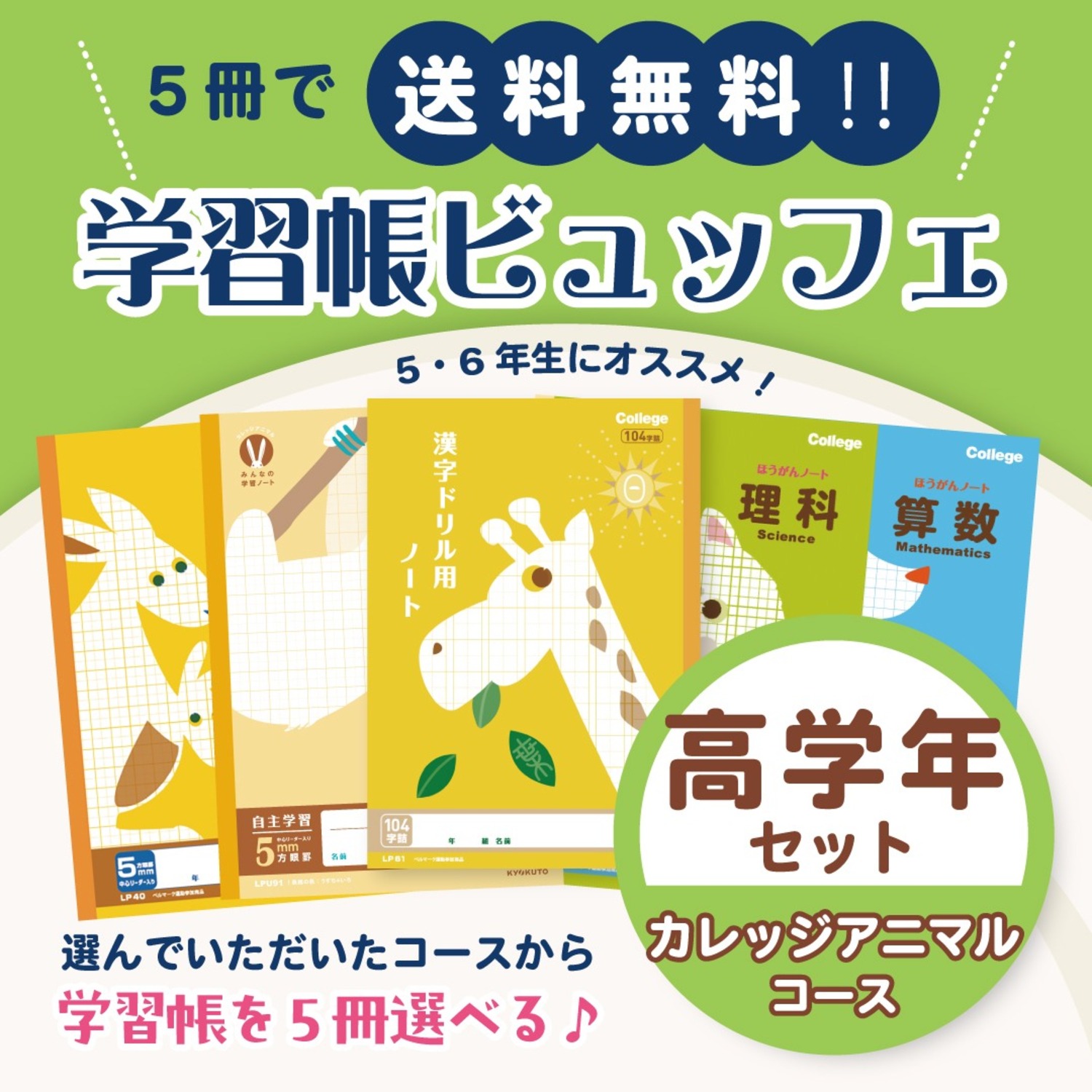送料無料！学習帳ビュッフェ】カレッジアニマル学習帳 高学年セット