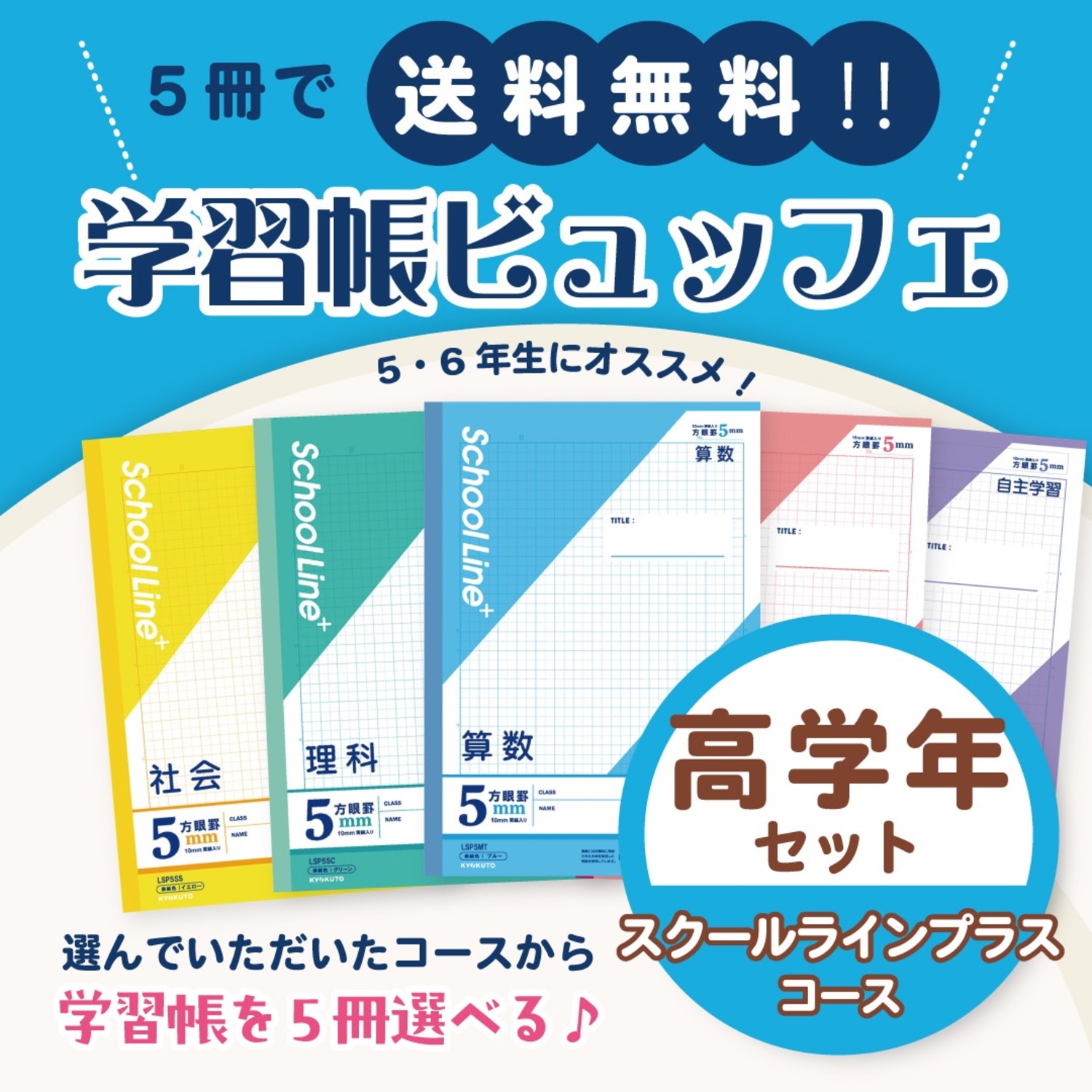 送料無料！学習帳ビュッフェ】スクールラインプラス 高学年セット