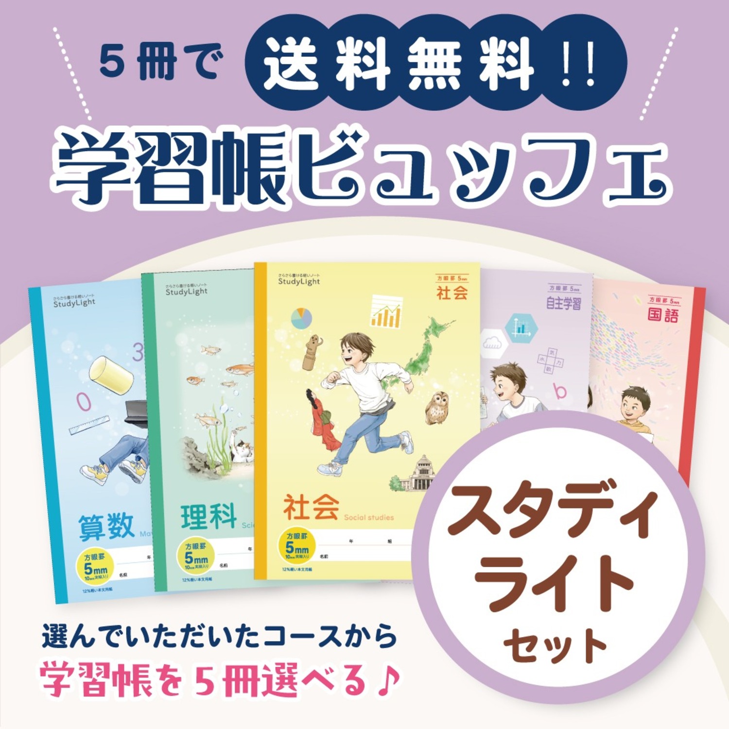 送料無料！学習帳ビュッフェ】スタディライトセット ／ 日本ノート公式