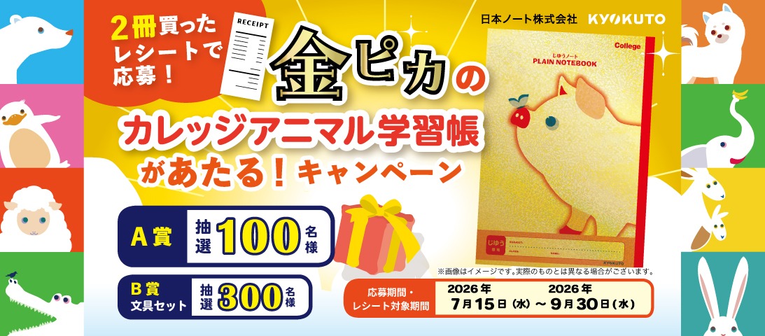 金ピカ学習帳キャンペーン