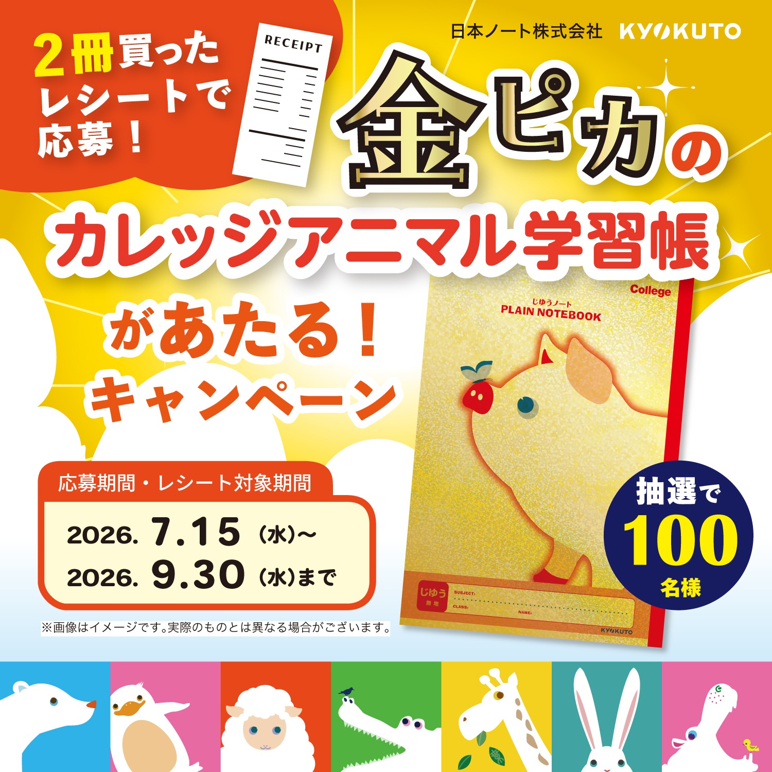 金ぴか学習帳キャンペーン