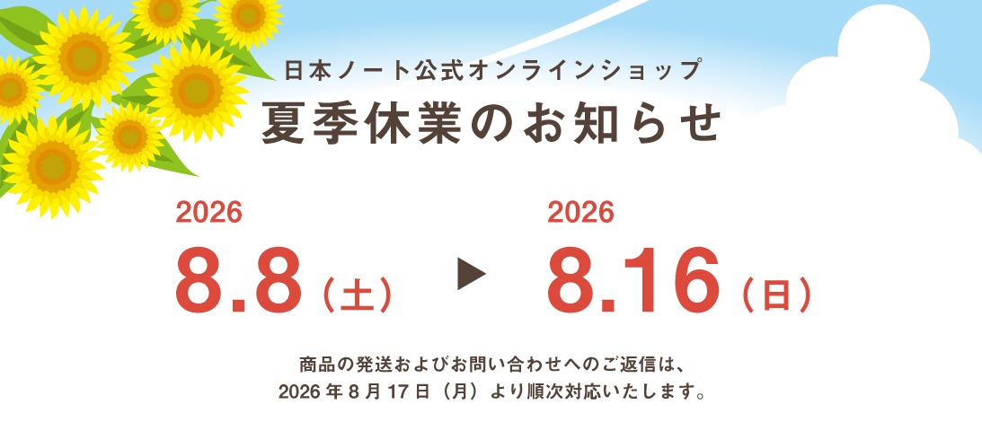 夏季休業