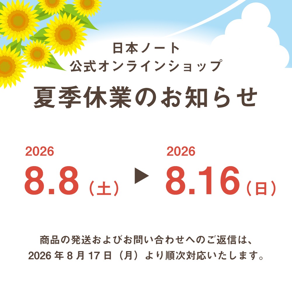 夏季休業