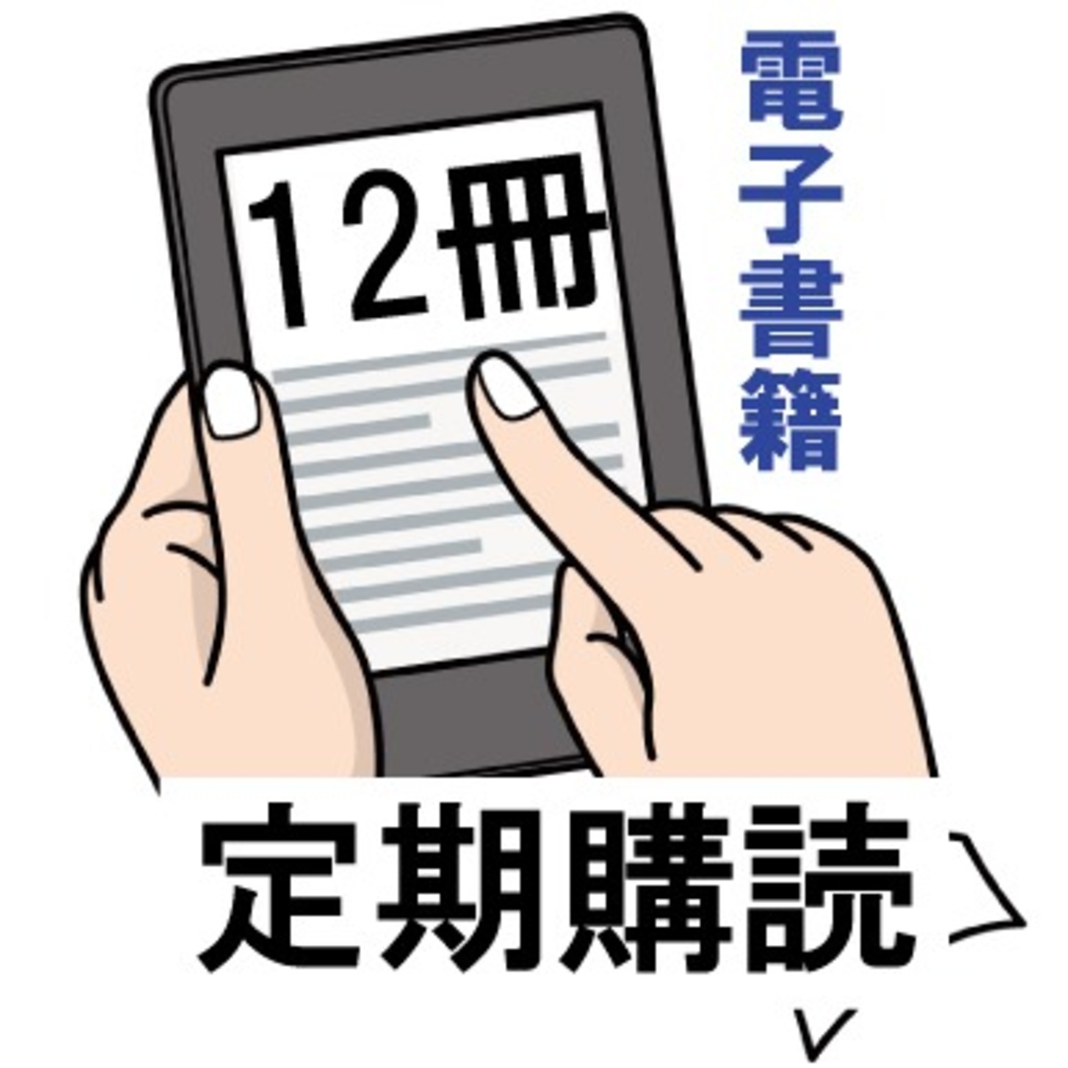 ＜電子版＞定期購読・１２冊