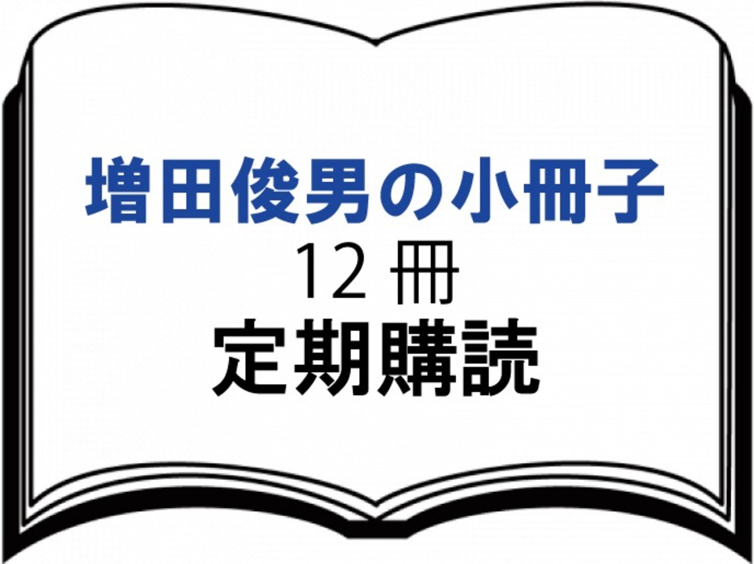 小冊子定期購読・１２冊