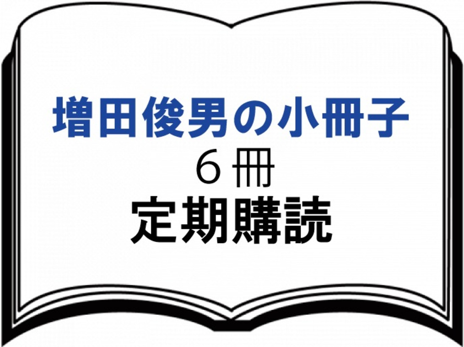 小冊子定期購読・６冊