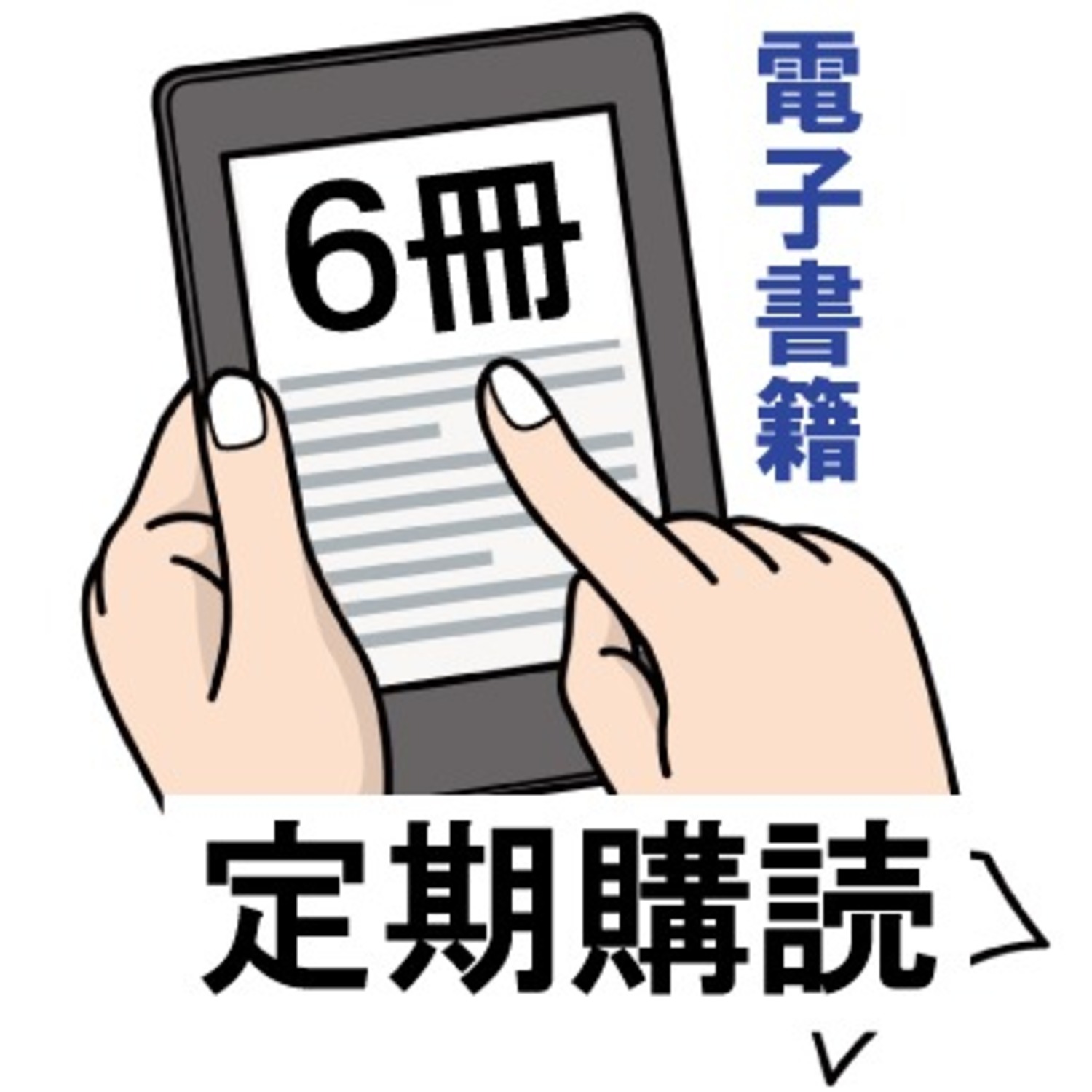 ＜電子版＞定期購読・６冊