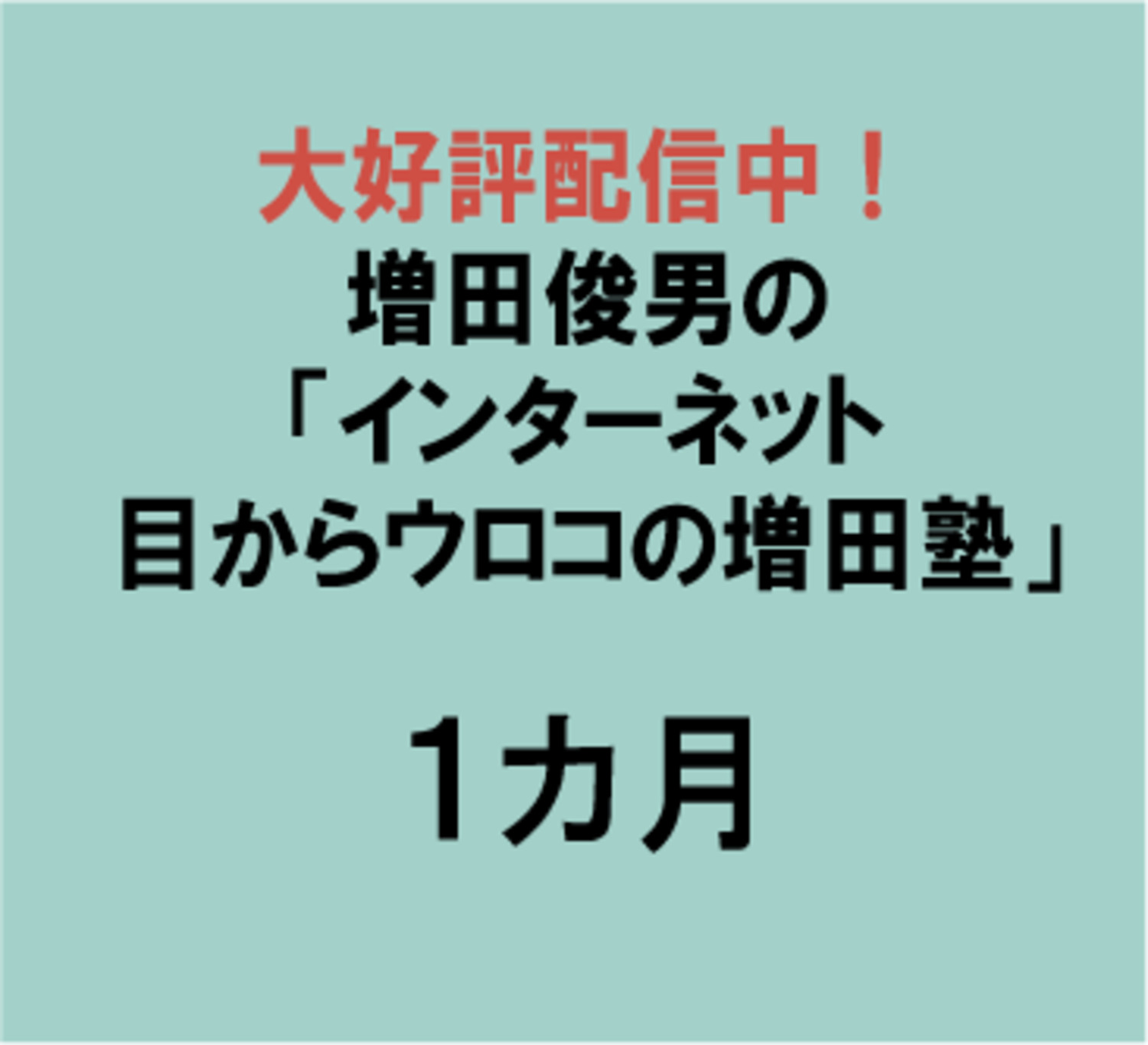 インターネット「目からウロコの増田塾」・１カ月