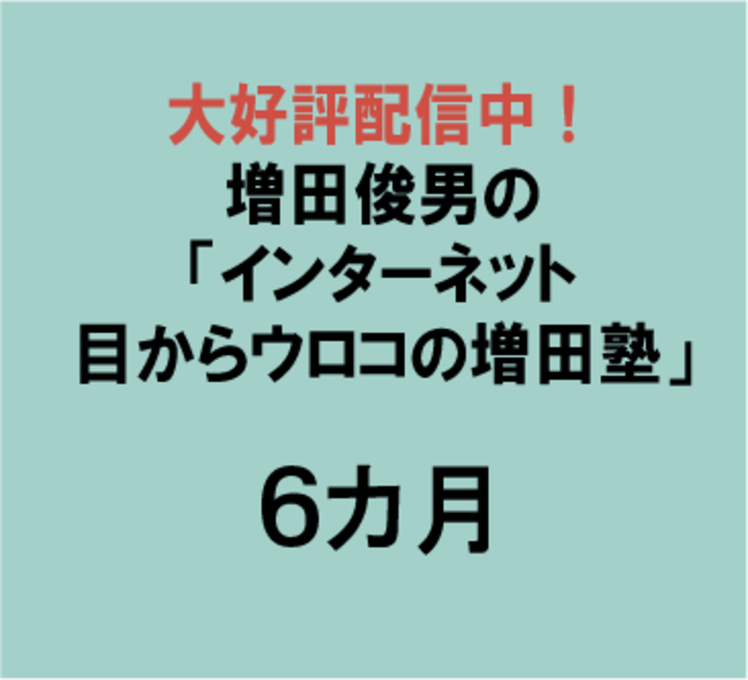 インターネット「目からウロコの増田塾」・６カ月