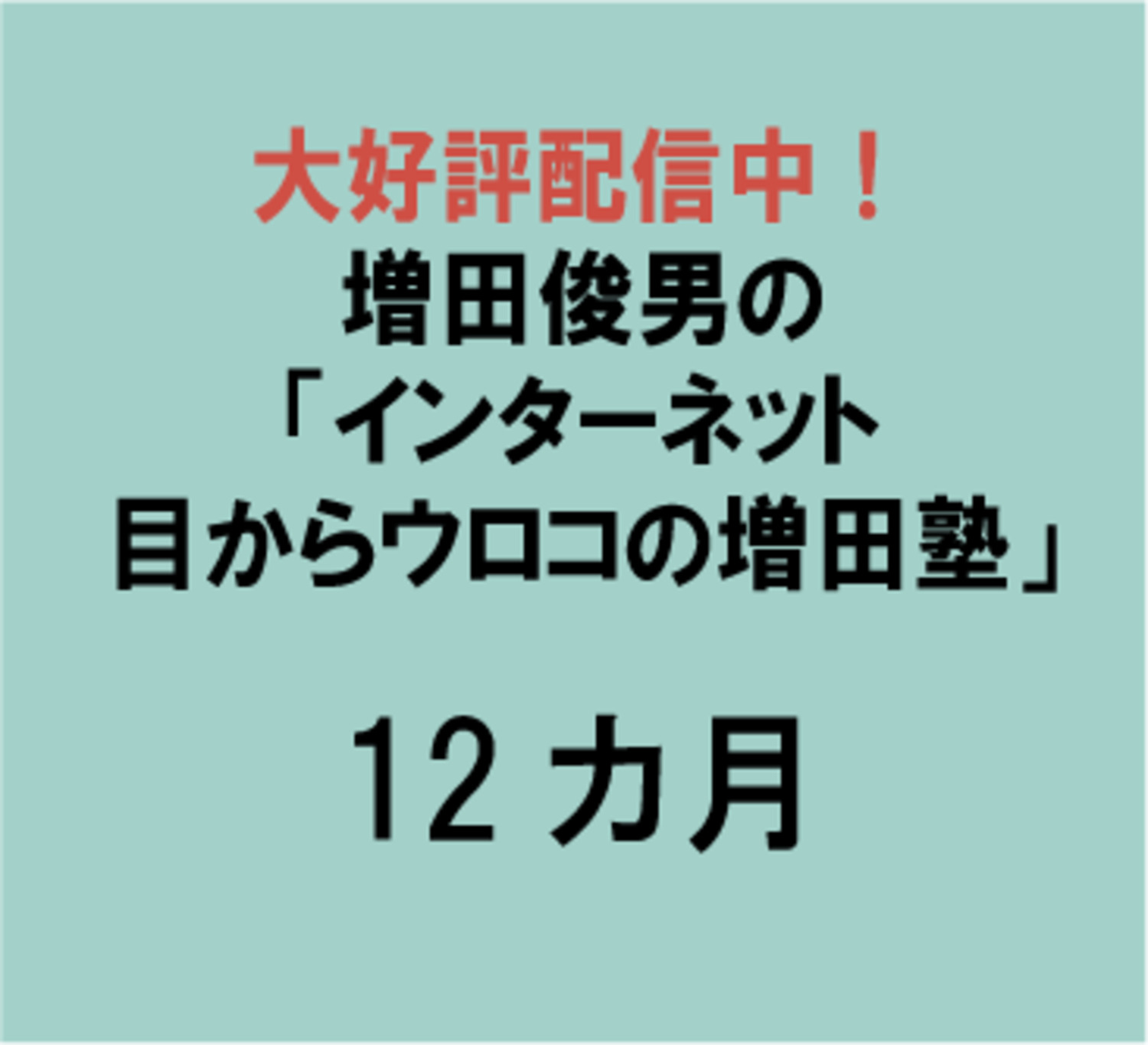 インターネット「目からウロコの増田塾」・１２カ月