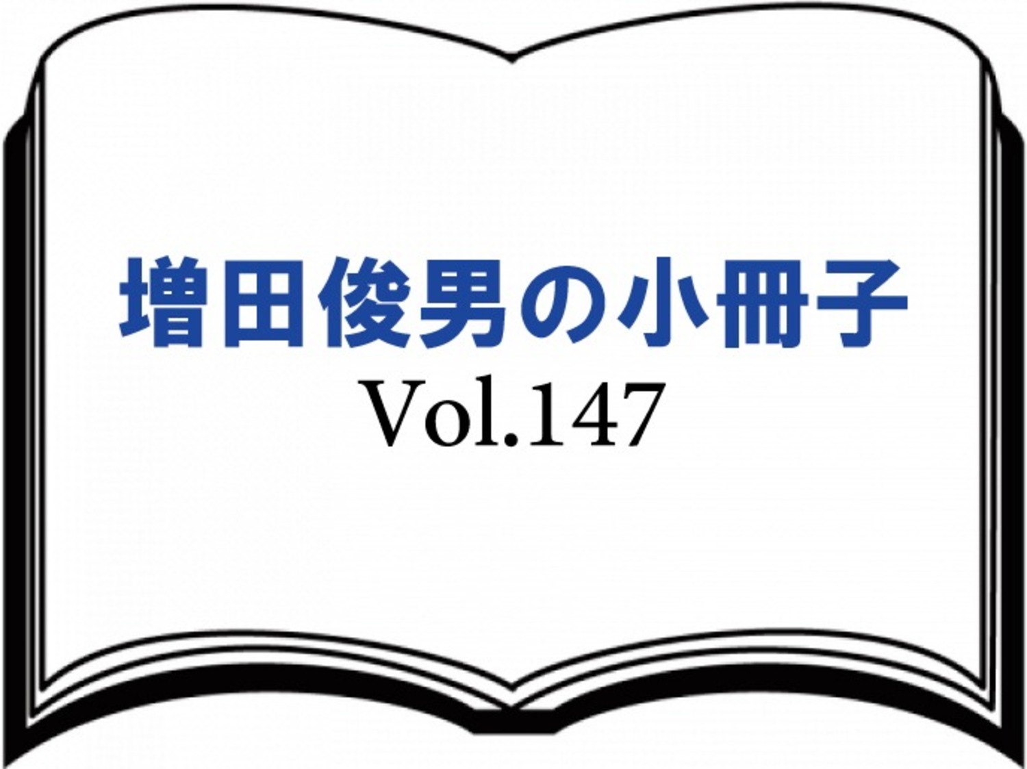 Vol.147『トランプでアメリカが変わり、世界が変わる』