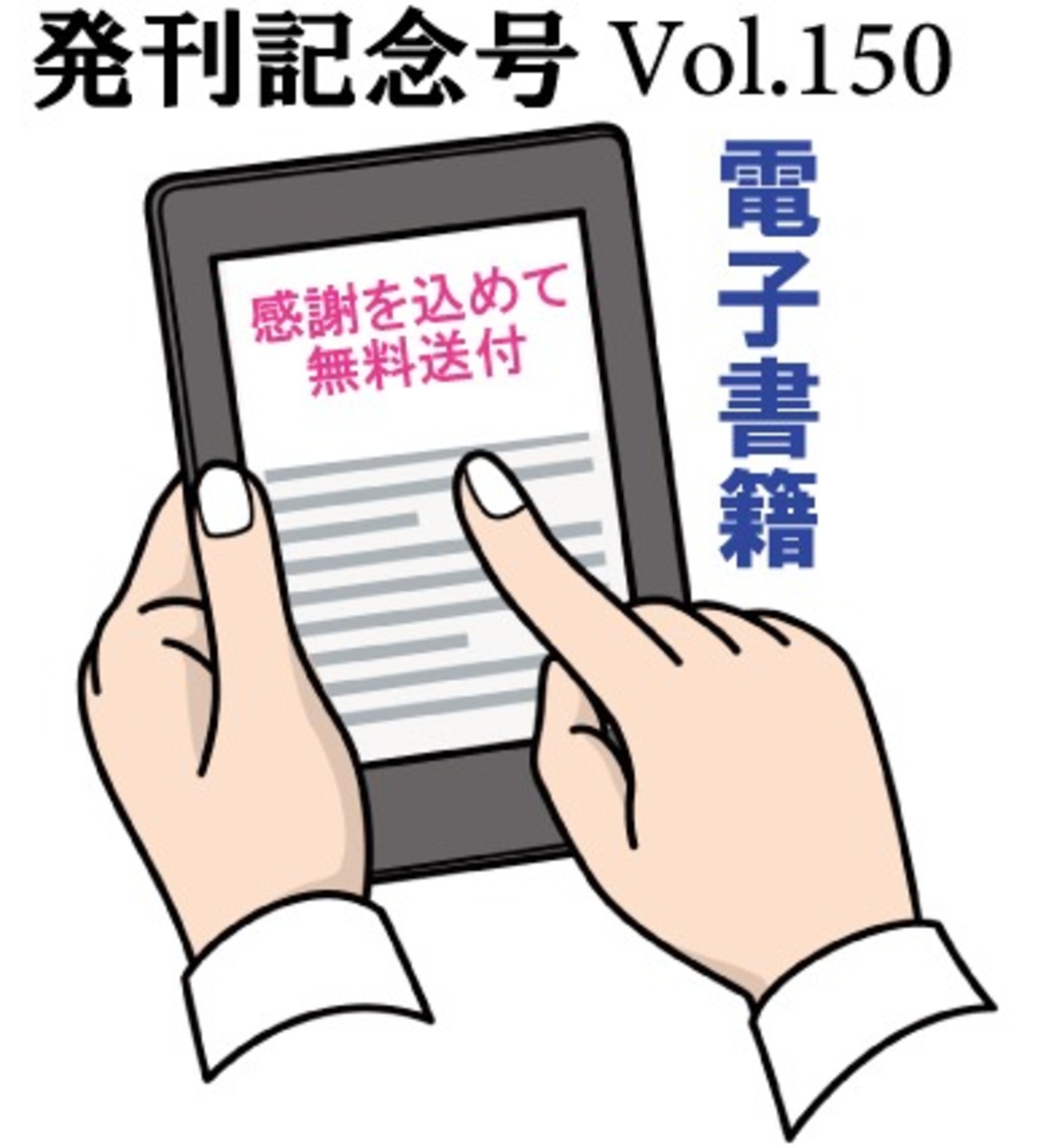 ＜電子版＞発刊記念号Vol.150『知らず知らずに世界の盟主になってしまう日本』