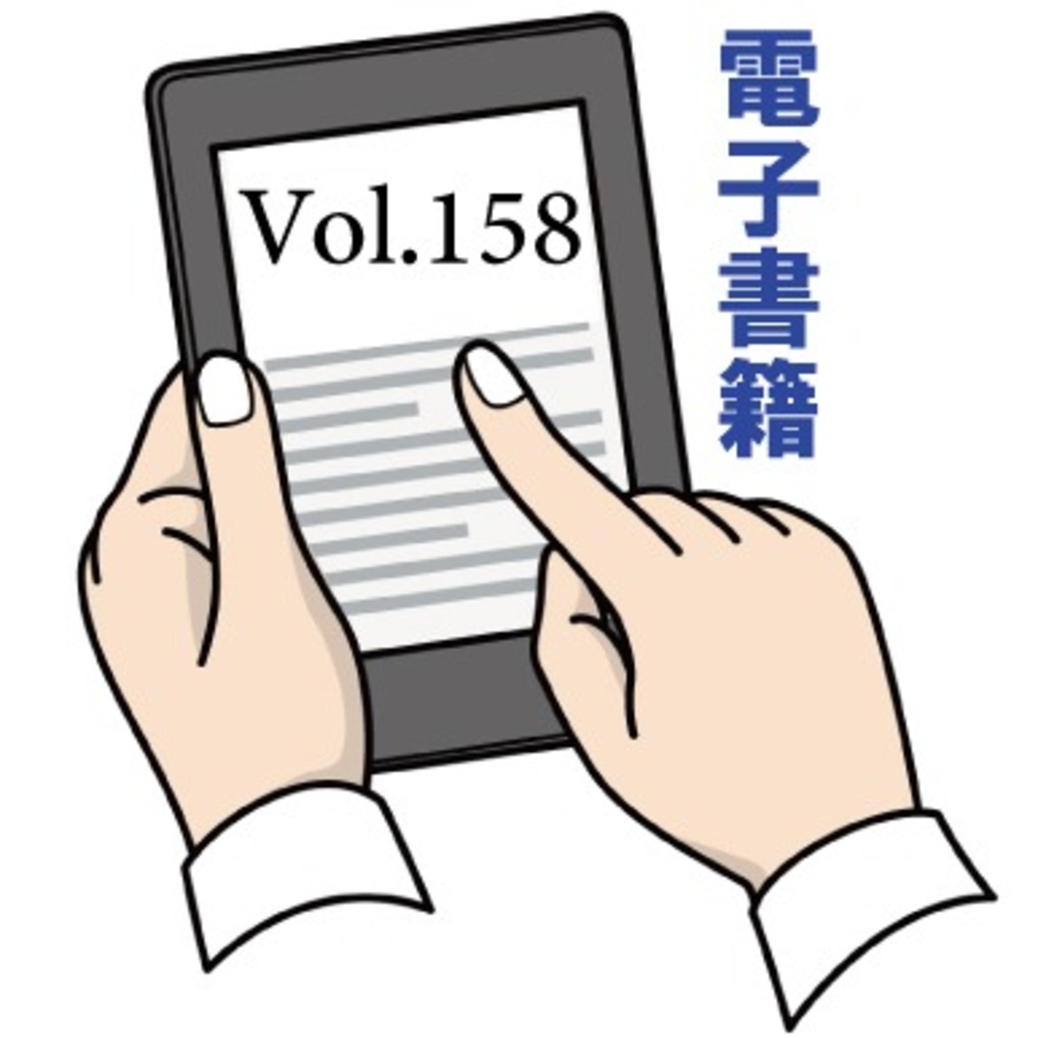 ＜電子版＞Vol.158『アメリカが変わる日本が変わる』