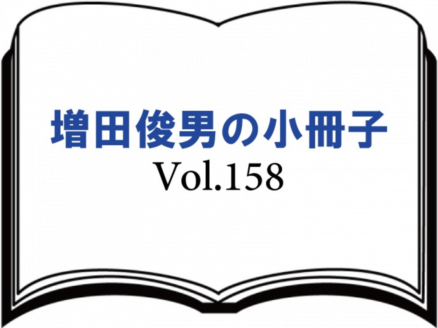 Vol.158『アメリカが変わる日本が変わる』