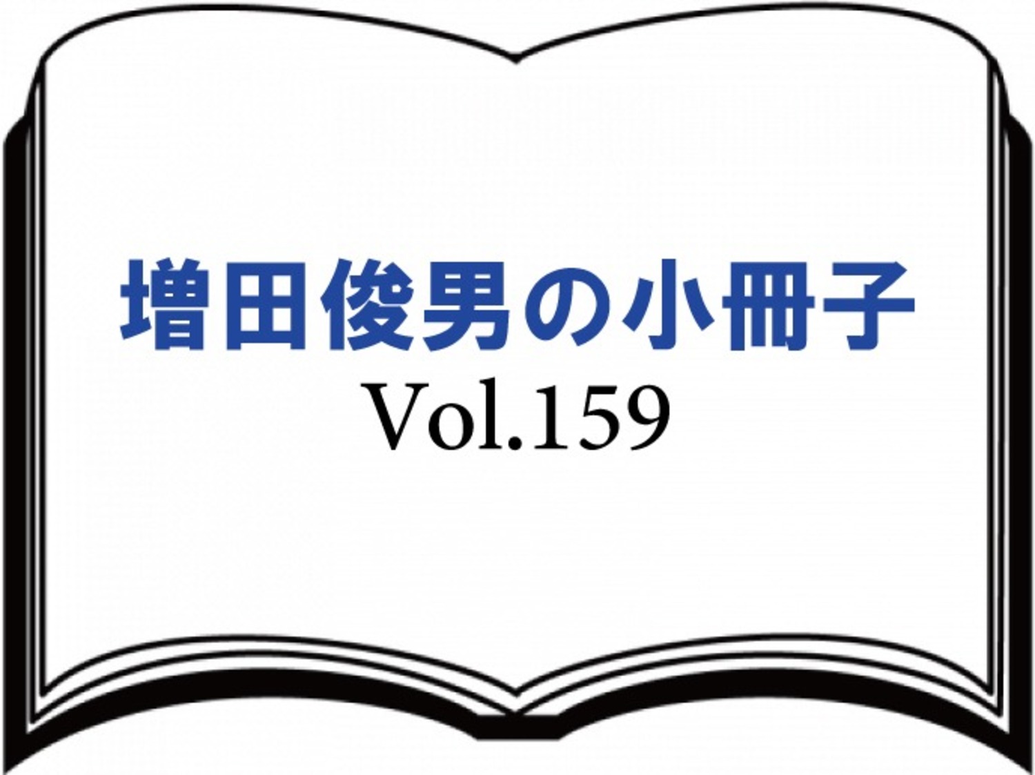 Vol.159『迫りくる日本の危機 』