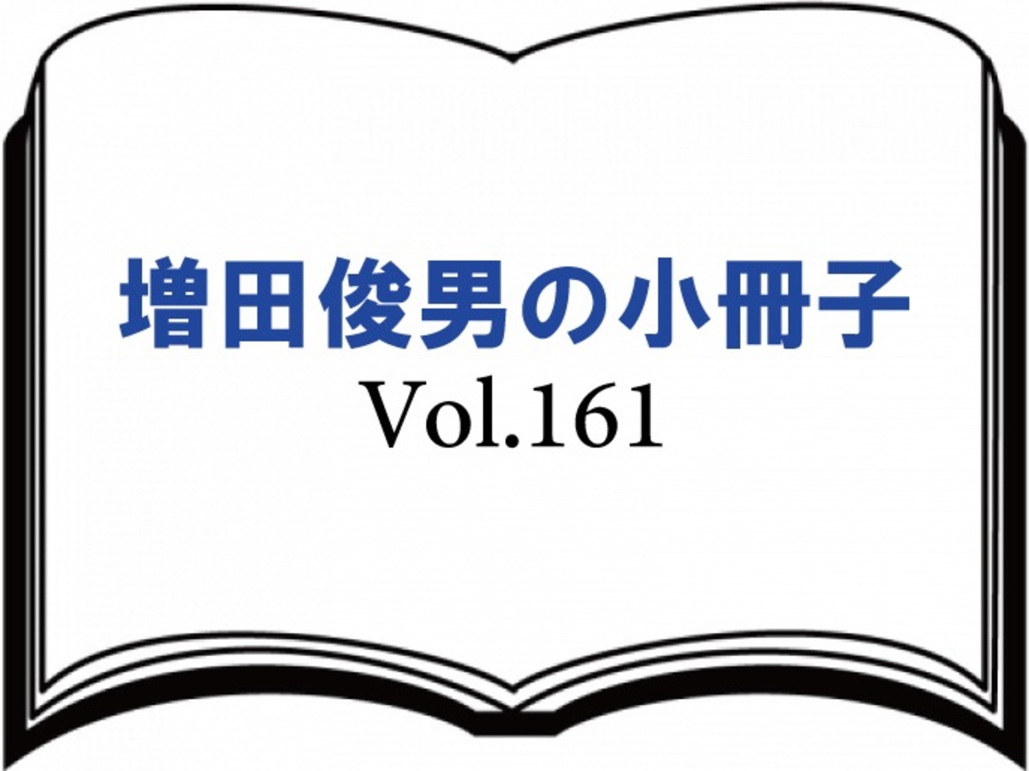 Vol.161『変貌する日米関係』