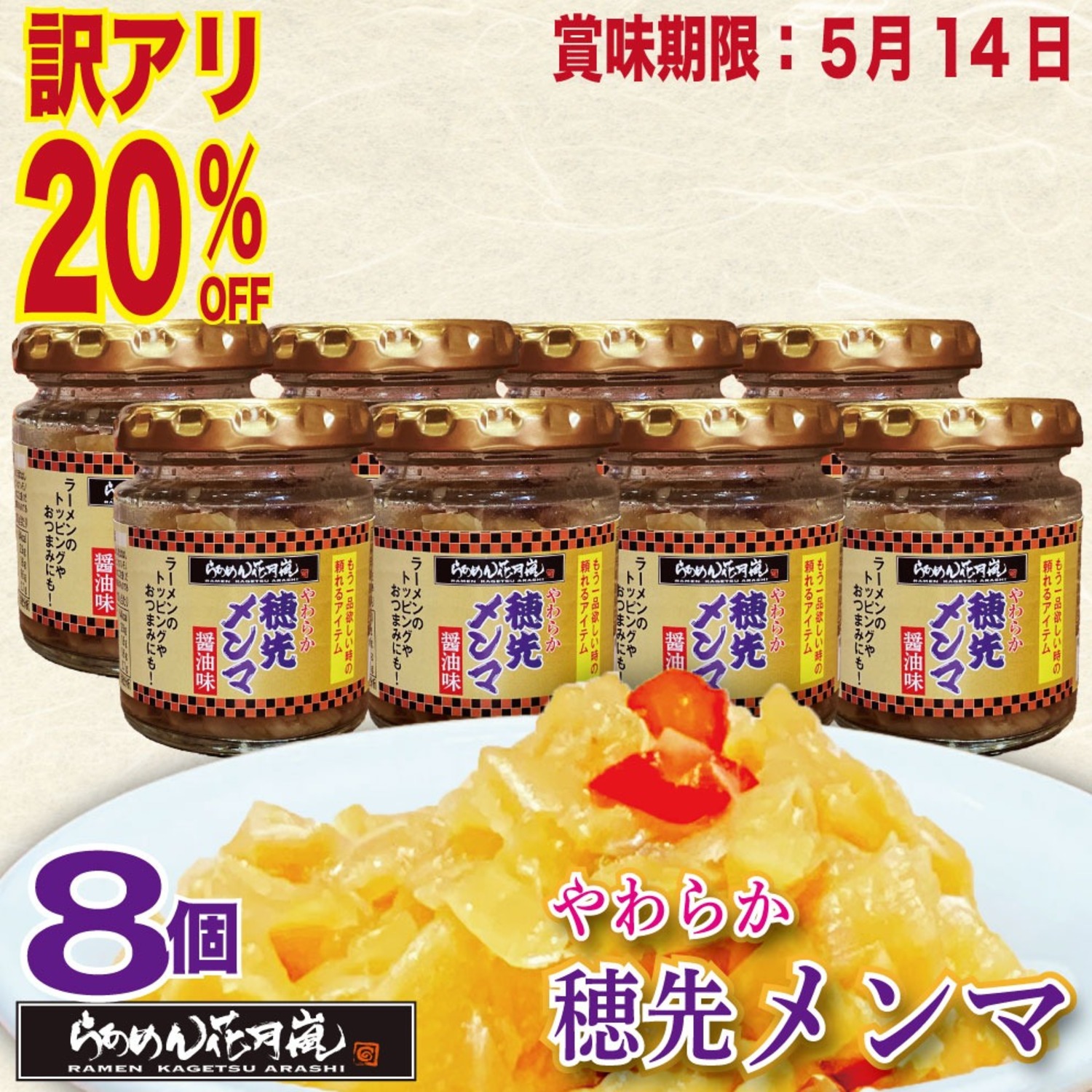 【訳アリ‼20％OFF】やわらか穂先メンマ 8個セット